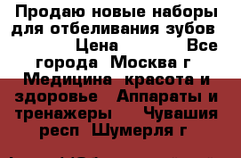 Продаю новые наборы для отбеливания зубов “VIAILA“ › Цена ­ 5 000 - Все города, Москва г. Медицина, красота и здоровье » Аппараты и тренажеры   . Чувашия респ.,Шумерля г.